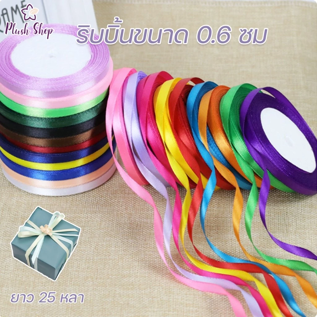 ริบบิ้นผ้าซาติน ขนาด0.6cm ยาว 25หลา สําหรับตกแต่งบรรจุภัณฑ์ ของขวัญคริสต์มาส DIY จัดส่งจากประเทศไทย
