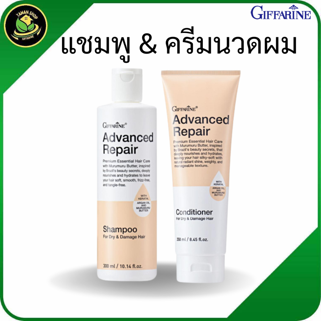 กิฟฟารีน แอดวานซ์ รีแพร์ แชมพู + คอนดิชันเนอร์ ชุดฟื้นฟูผมแห้งเสียแตกปลาย ผมนุ่มลื่น ไม่พันกัน