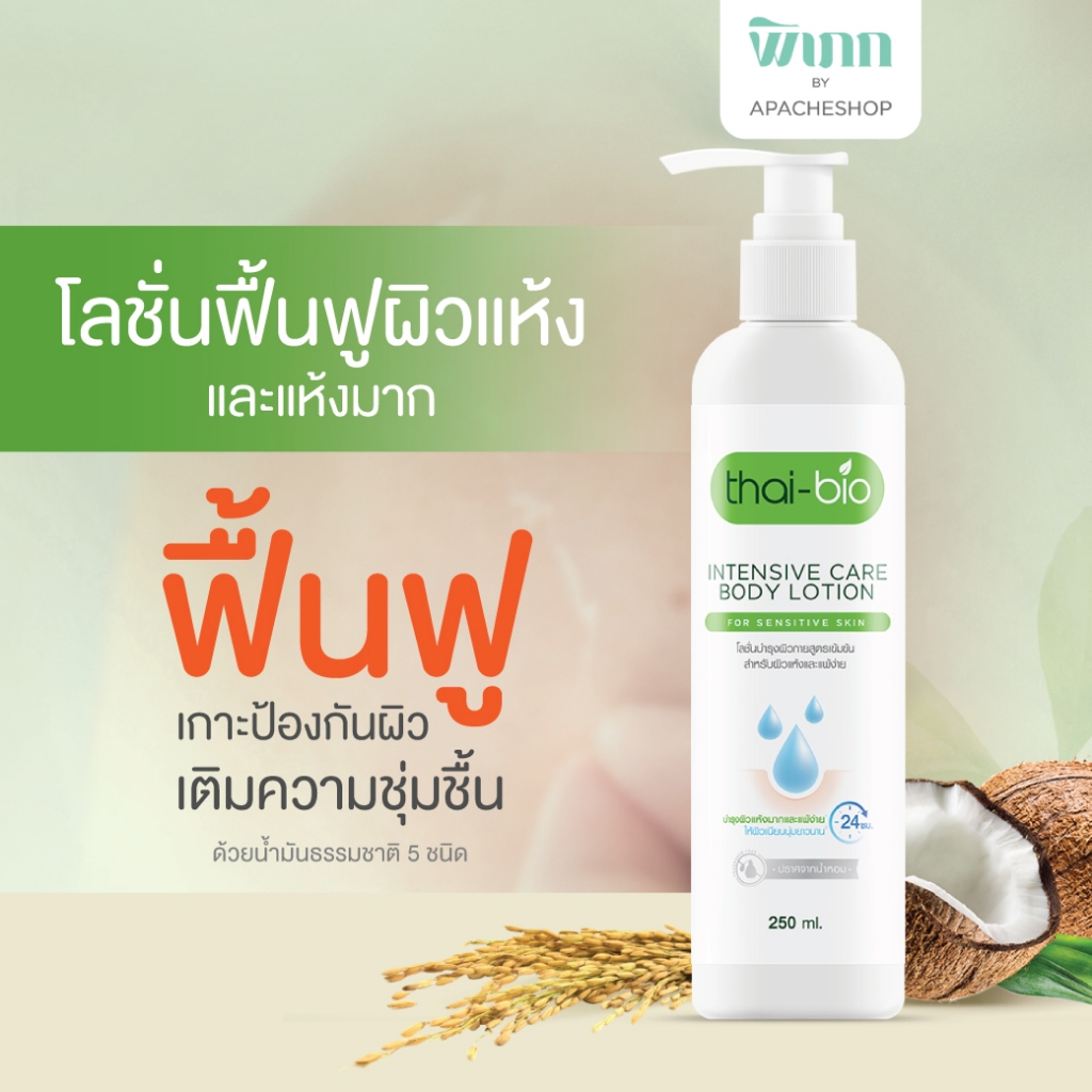 Thai-Bio โลชั่นบำรุงผิว(250 ml.) Thai-bio Intensive Care Body Lotion โลชั่นบำรุงผิวกายสูตรเข้มข้น 250 ml.