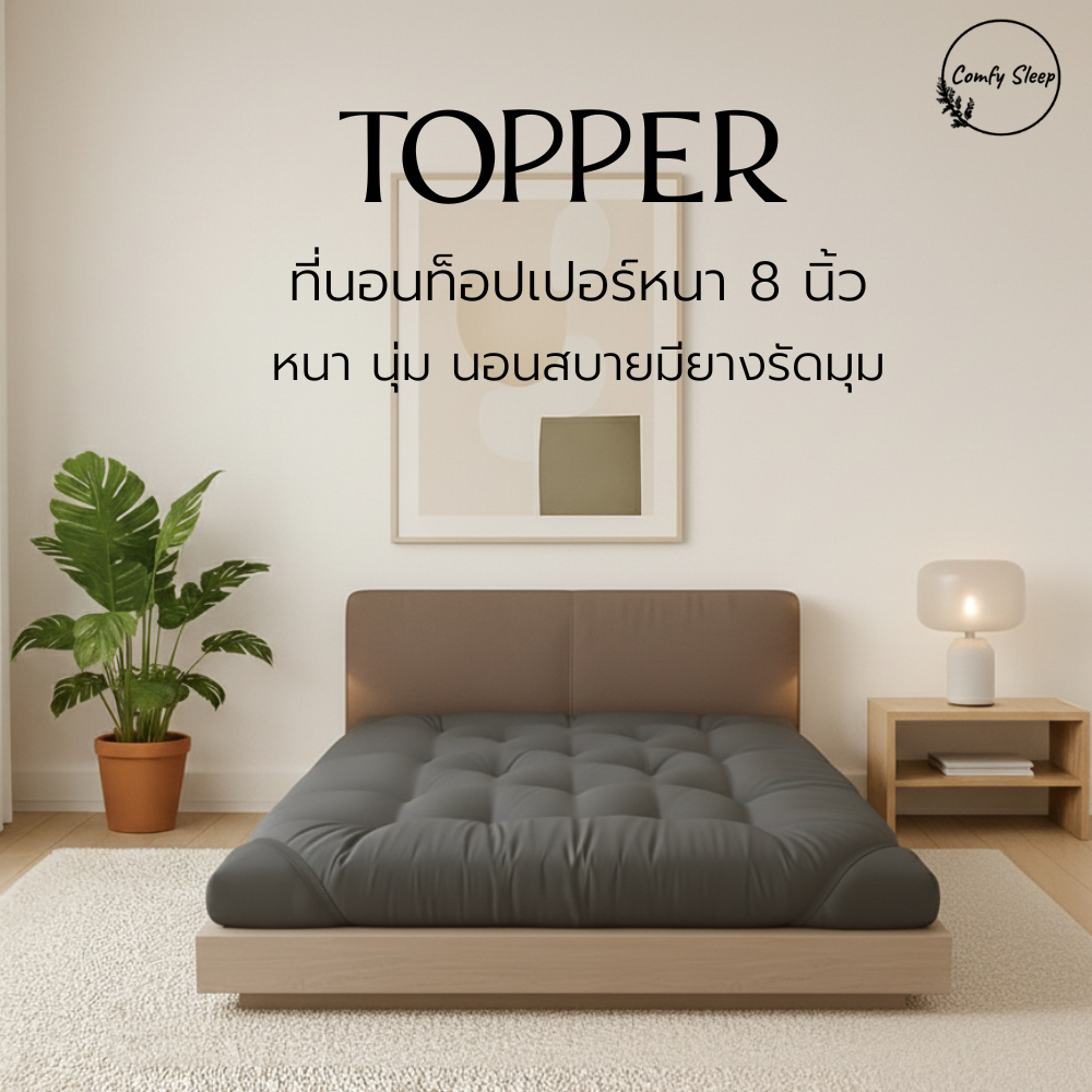 Comfy Topper ที่นอนท็อปเปอร์หนา 8 นิ้ว ใยสังเคราะห์คุณภาพดี4ชั้น หนา นุ่ม นอนสบายมียางรัดมุม  [ถึงลูกค้าประมาณ 5-6 นิ้ว]