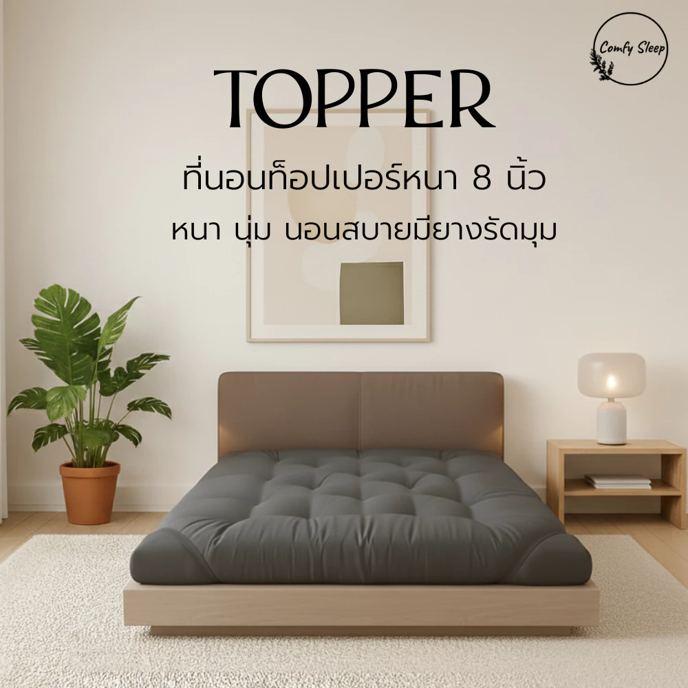 Comfy Topper ที่นอนท็อปเปอร์หนา 8 นิ้ว ใยสังเคราะห์คุณภาพดี4ชั้น หนา นุ่ม นอนสบายมียางรัดมุม [ถึงลูกค้าประมาณ 5-6 นิ้ว]