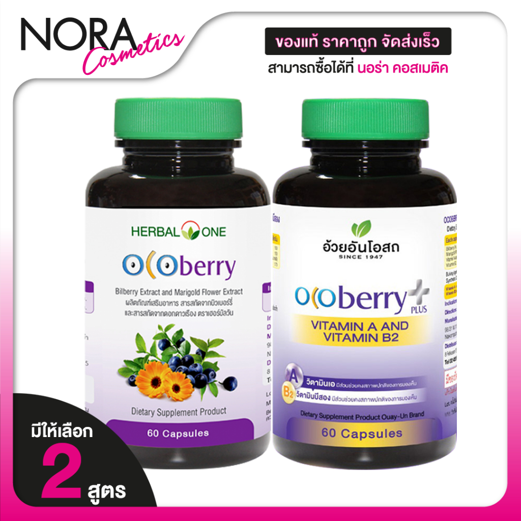 Herbal One Ocoberry / Plus เฮอร์บัล วัน โอโคเบอร์รี่ / พลัส [60 แคปซูล][สินค้ามีให้เลือก 2 สูตร] ช่วยดูแล สายตา ช่วยถนอม