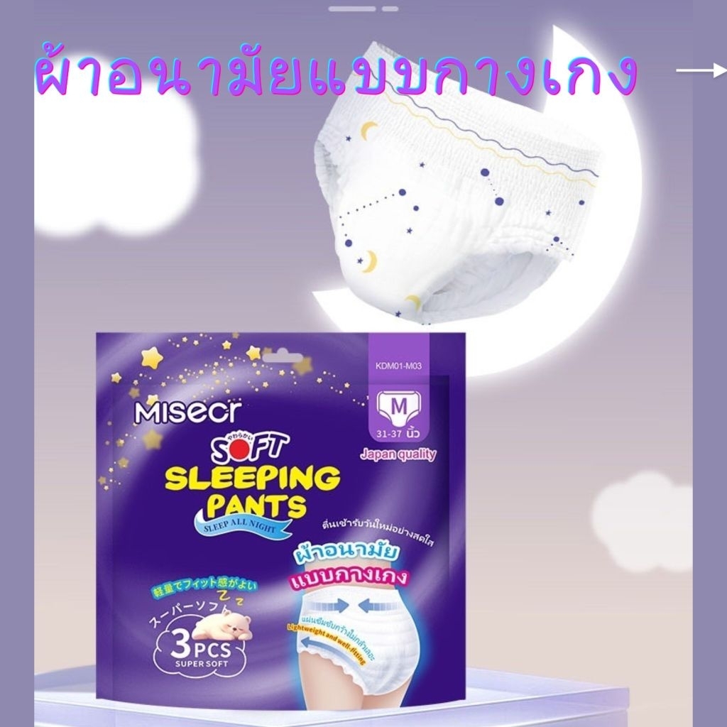 ผ้าอนามัยแบบกางเกง MISER SOFT SLEEPING PANTS ซึมซับดี แห้งสบายทั้งคืน 360° ป้องกันรั่วซึม