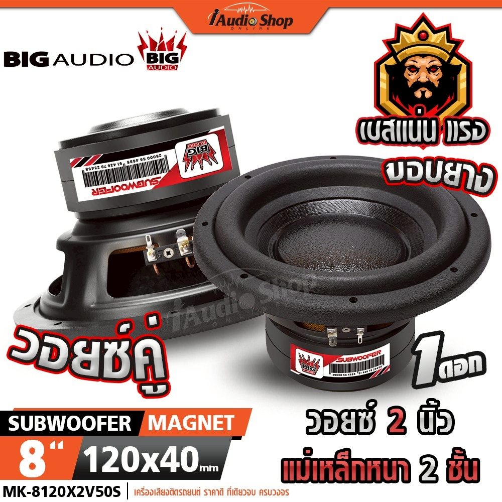 BIG AUDIO ซับวูฟเฟอร์ ดอกซับ ลำโพงซับ 8 นิ้ว ซับเบส ลำโพง ซับ 8นิ้วเบส V.2นิ้ว MK-8120 iaudioshop