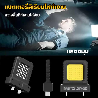ไฟ LED ทํางานขนาดเล็ก ไฟทํางาน เข้ากันได้กับ แบตเตอรี่ลิเรียมเครื่องมีไฟฟ้า 20V และ 21V ช็อกเก็ด แบบปรับได้