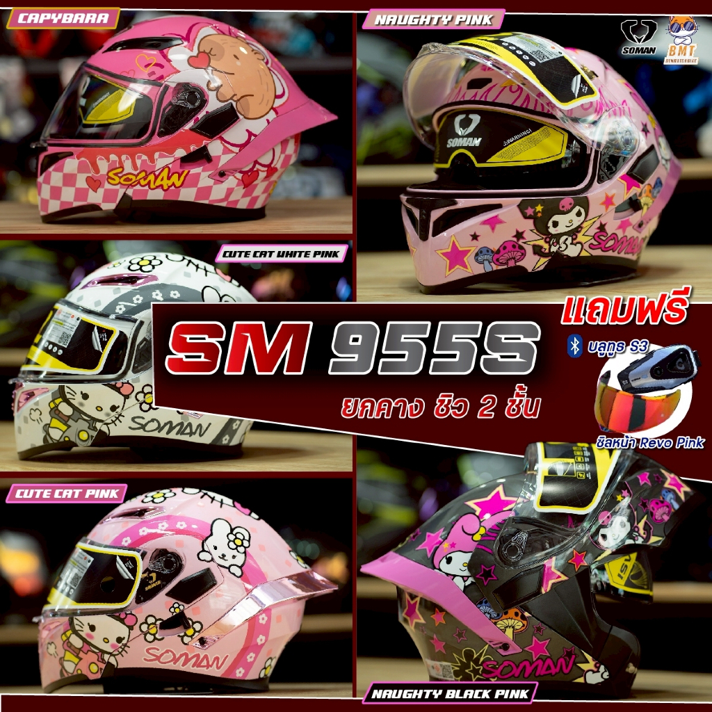 หมวกกันน็อค Soman 955S l F2 หมวกกันน็อคยกคาง ชิวแว่น 2 ชั้น แถมฟรีบลูทูธพร้อมชิว ล่าสุด 2026!