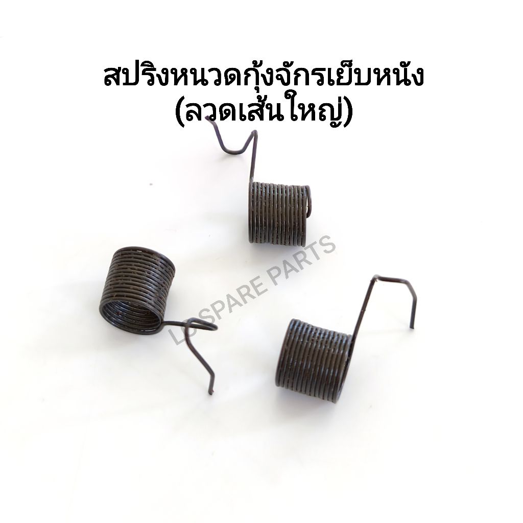 สปริงหนวดกุ้งจักรเย็บหนัง(ลวดเส้นใหญ่)ราคาต่อชิ้น(สินค้าพร้อมจัดส่ง)