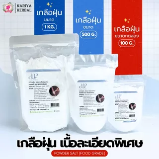 เกลือฝุ่น เนื้อละเอียดพิเศษ POWDER SALT (FOOD GRADE) ขนาด 100,500กรัม และ1กก. เกลือทำสครับ เกลือสปา เกลือเกรดอาหาร 100%