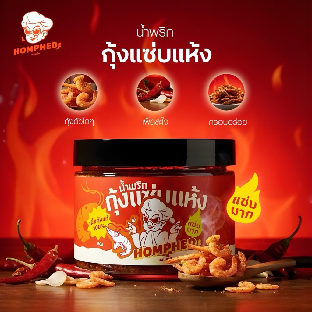 หอมเผ็ด น้ำพริก “ กุ้งแซ่บแห้ง ” หอม  เผ็ดแซ่บถึงใจ อร่อย เคี้ยวเพลิน