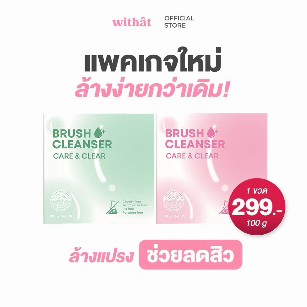 แพกเกจใหม่💖 Withat สบู่ล้างแปรงแต่งหน้า บรัชคลีนเซอร์ วิทแทท Brush cleanser มีสองสูตรสำหรับทุกสภาพผิ