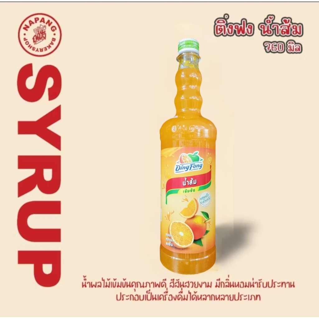 ติ่งฟง ไซรัป ส้ม น้ำเชื่อม ไซรัปส้ม น้ำเชื่อมส้ม Ding Fong Orange Flavour Syrup 760ML