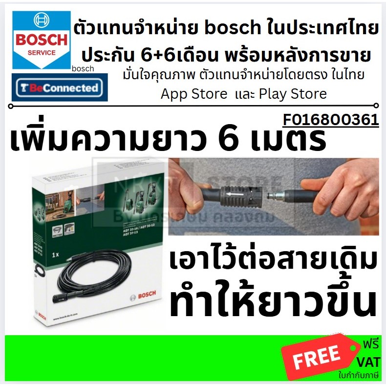 F016800361 สายต่อเพิ่มความยาว สายอัดฉีด แรงดันสูง 6m. BOSCH สินค้าเเท้รับประกันจากผู้เเทนจำหน่าย