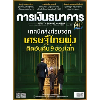การเงินธนาคาร ฉบับที่ 522 ตุลาคม 2568