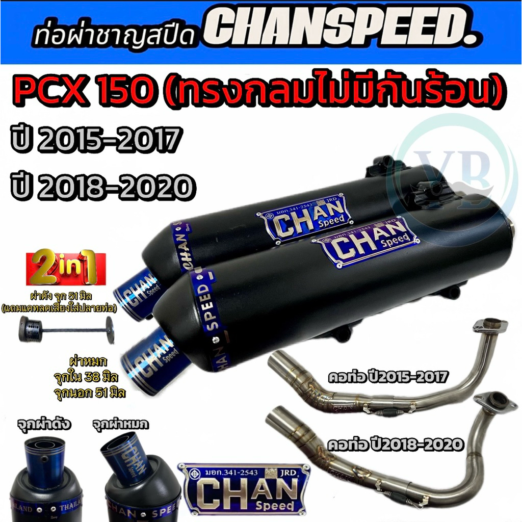 ท่อชาญสปีดPCX150ทรงกลม ปี2015-2020 ไม่มีกันร้อน จุกกรวย ท่อไอเสียชาญสปีด Chanspeed
