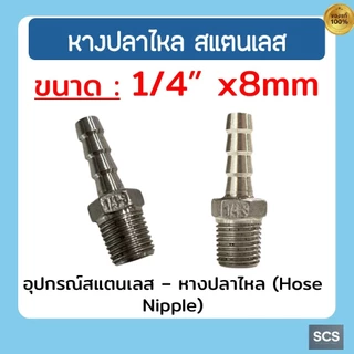 หางปลาไหล สแตนเลส 304 เกลียวนอก ขนาด 1/4'' - 2นิ้ว ข้อต่อสวมสายยาง หางปลาไหล อุปกรณ์สแตนเลส Stainless 304 Hose Nipple