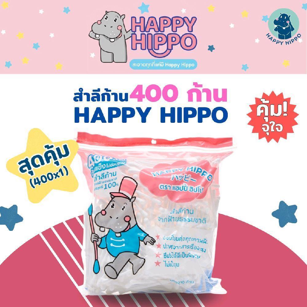 สำลีก้าน Happy Hippo 400 ก้าน (1 ห่อใหญ่/ 3 ห่อใหญ่)