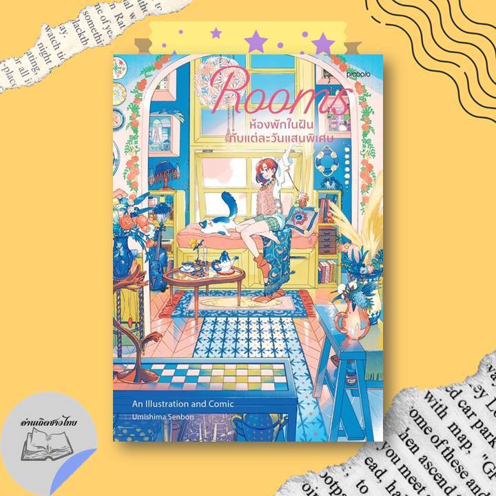 หนังสือ Rooms ห้องพักในฝันกับแต่ละวันแสนพิเศษ #อ่านเถิดชาวไทย