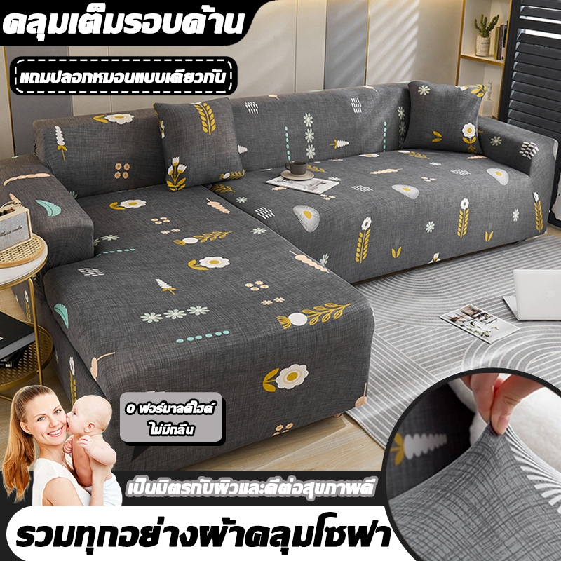ผ้าคุมโซฟา กันลื่น ผ้าคลุมโซฟา ผ้าคลุมเฟอร์นิเจอร์ ตกแต่งบ้าน สำหรับโซฟา 1/2/3/4 ที่นั่ง