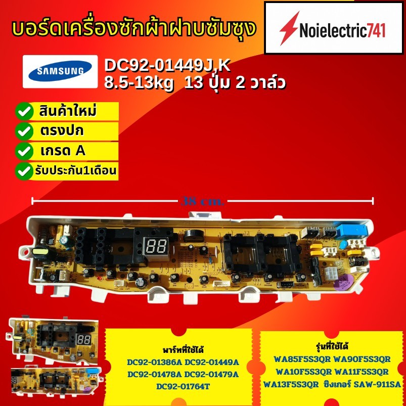 แผงควบคุมเครื่องซักผ้าฝาบนซัมซุง DC92-01449J, K บอร์ดเครื่องซักผ้าsamsung 8.5-13kg, Main board samsu