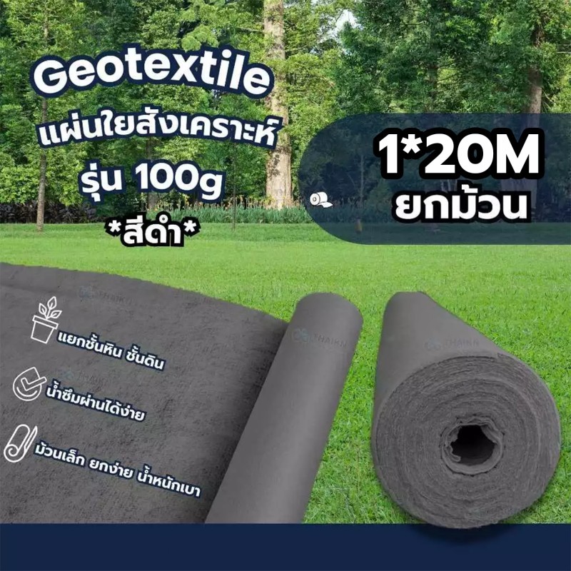 แผ่นใยสังเคราะห์ Geotextile 100g/sqm **สีดำ**(ยกม้วน) ขนาด 1mx20m