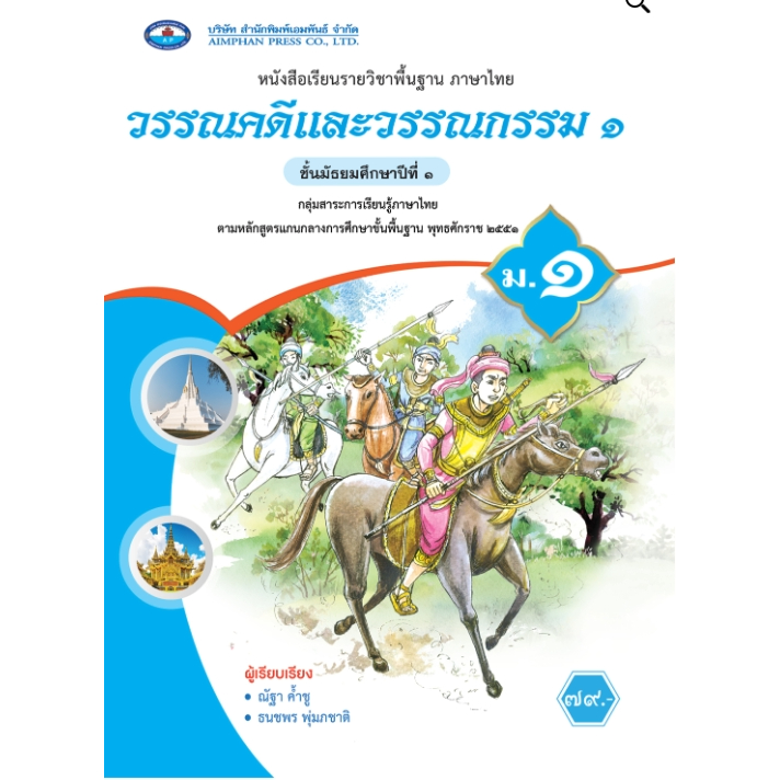 วรรณคดี และวรรณกรรม 67 ม.1 เอมพันธ์ 89.- ณัฐา ค้ำชู และ ธนชพร พุ่มภชาติ 9786160726257