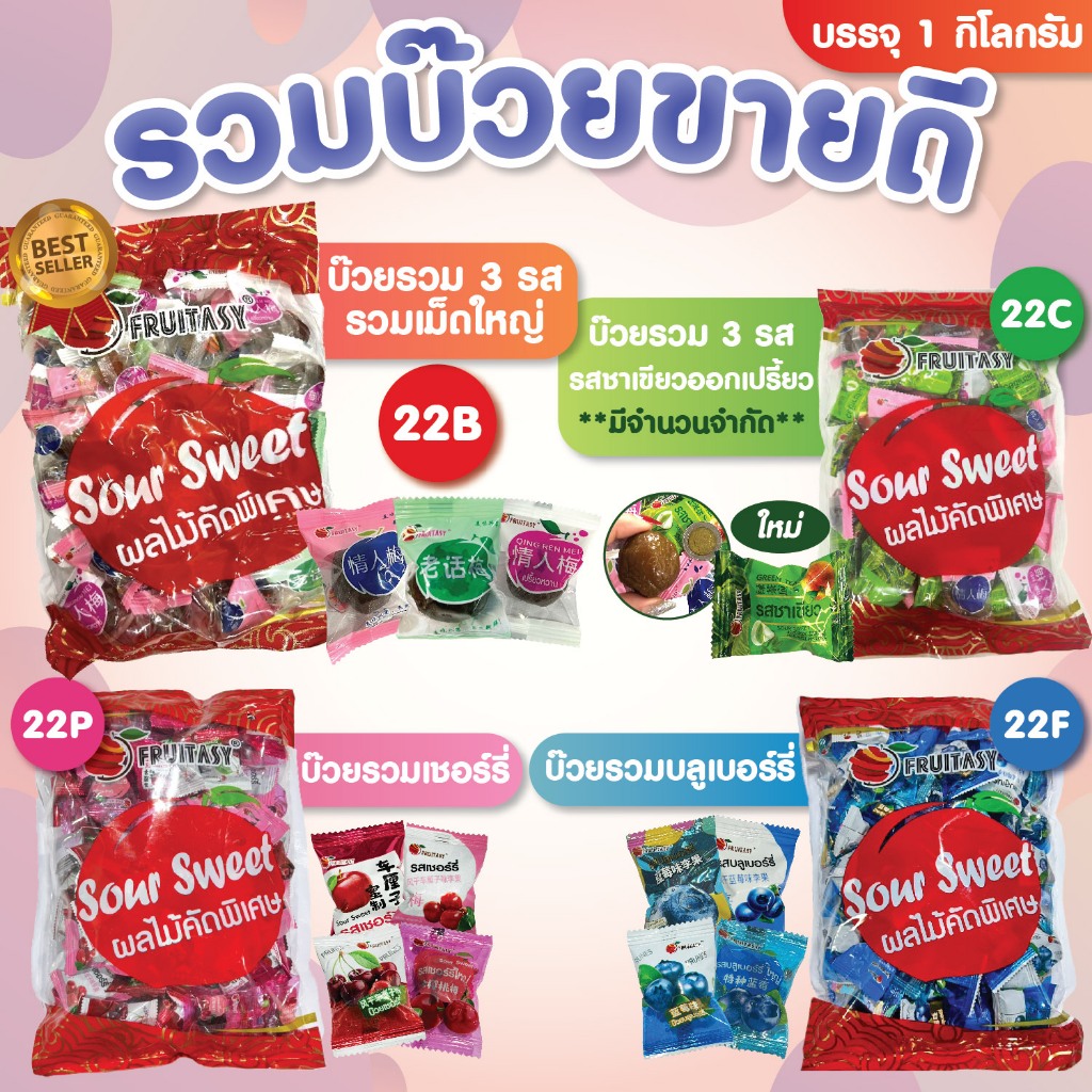 รวมบ๊วยขายดี ตราFruitasy มี 4 แบบ 22B/22C/22P/22F ขนาด 1 กิโลกรัม