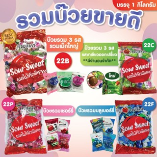 รวมบ๊วยขายดี ตราFruitasy มี 4 แบบ 22B/22C/22P/22F ขนาด 1 กิโ…