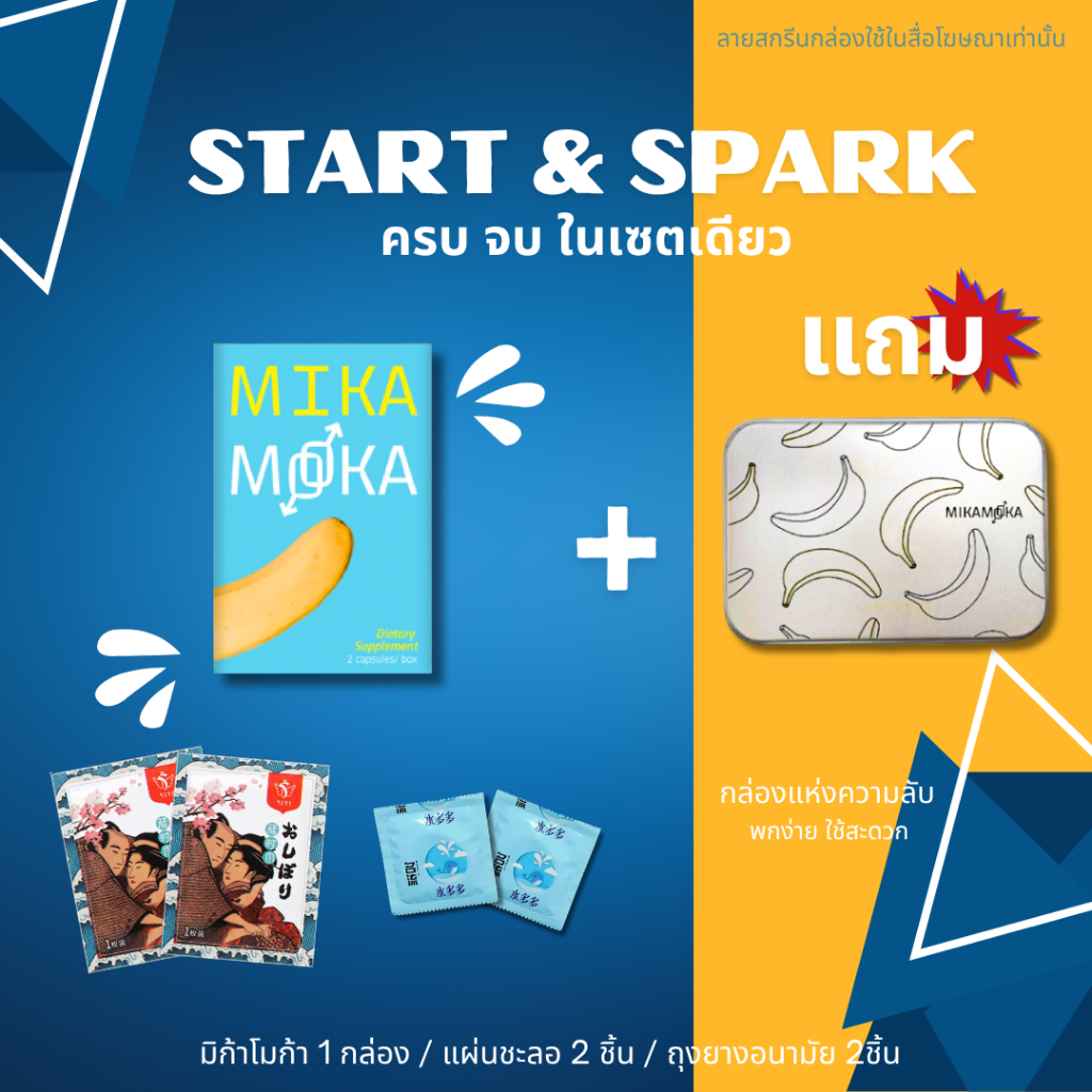 เซตลองฟิต - MikaMoka 1box.+ แผ่นชะลอ SiYi 2pcs. + ถุงยางอนามัย52 4pcs.