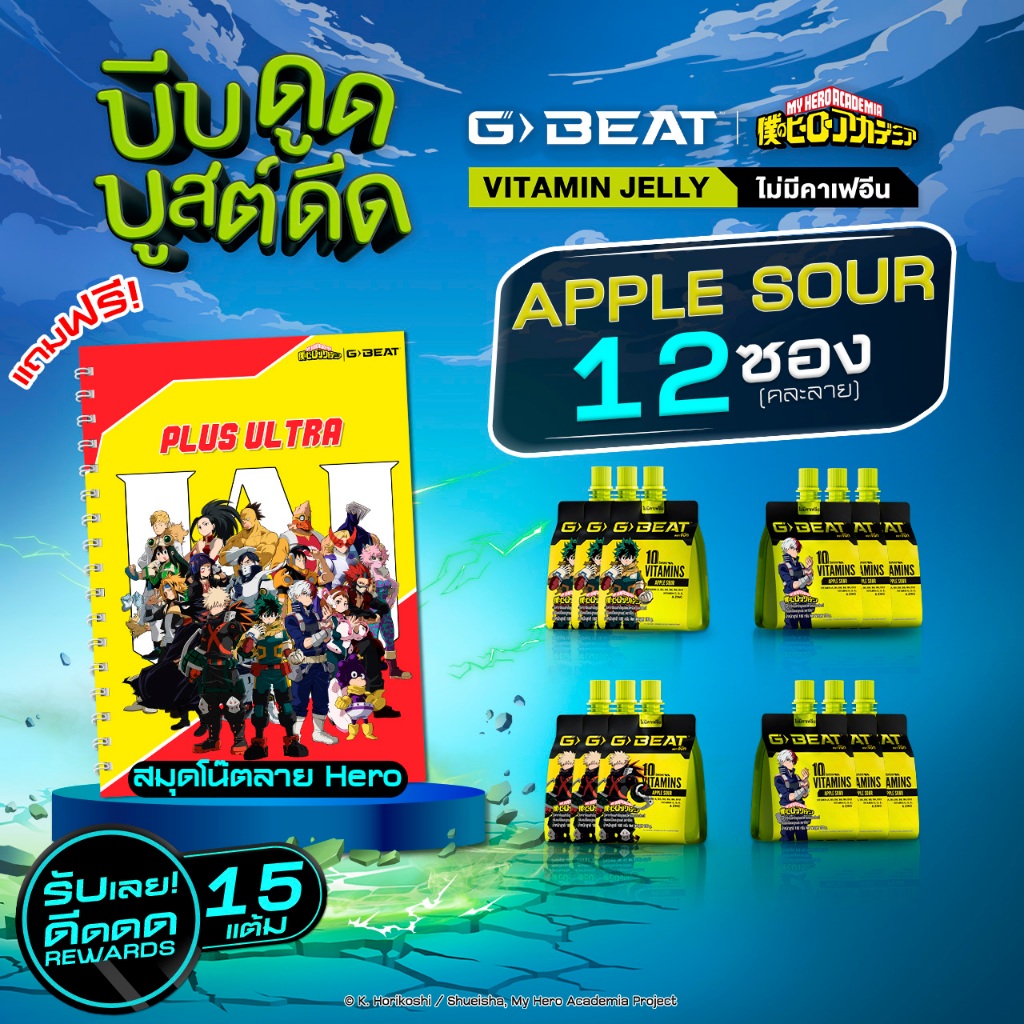 G-BEAT APPLE SOUR JELLY 180g. PACK12 แถมฟรี !! สมุดโน๊ต MHA