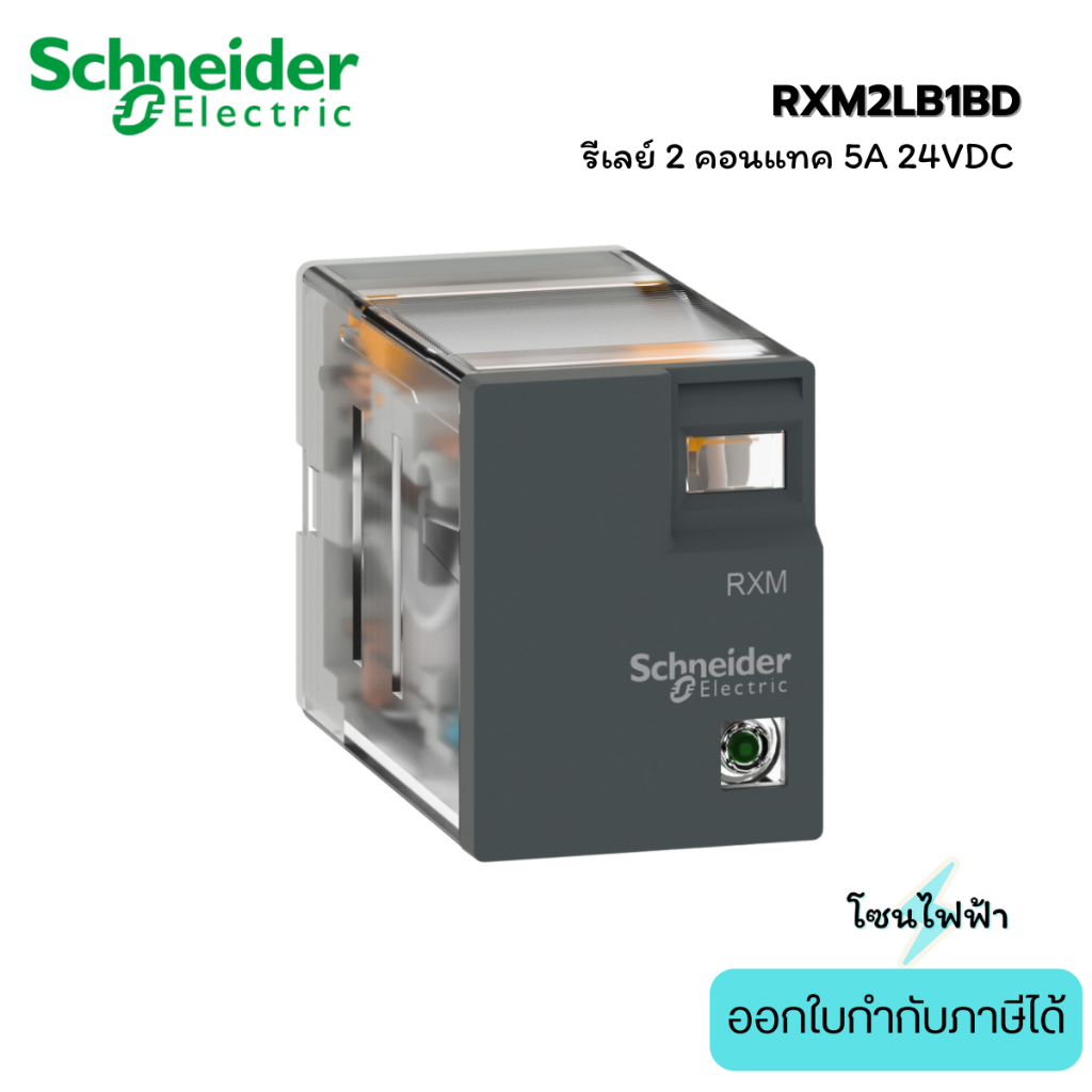 Schneider RXM2LB1BD : รีเลย์ 2 คอนแทค 5A 24VDC Relay 8 ขา (หน้าดำ)