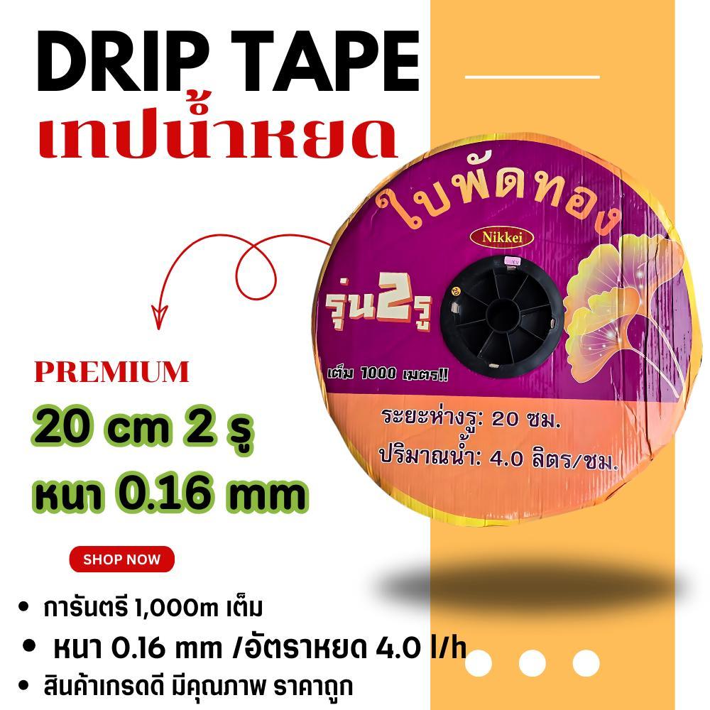 เทปน้ำหยด สายน้ำหยด ✅ถูกที่สุด✅ ทุกยี่ห้อ 20 ซม. 30 ซม. สายส่งน้ำ เทปส่งน้ำ แบบกิ๊ป  1 รู ทุกรุ่น