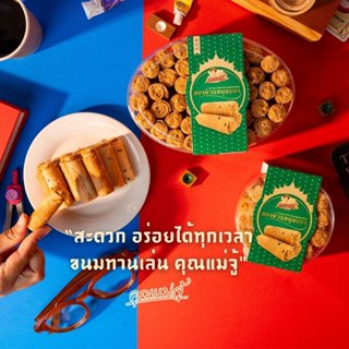 คุณแม่จู้ทองม้วนหมูหยองดั้งเดิม 140g /270 กรัม