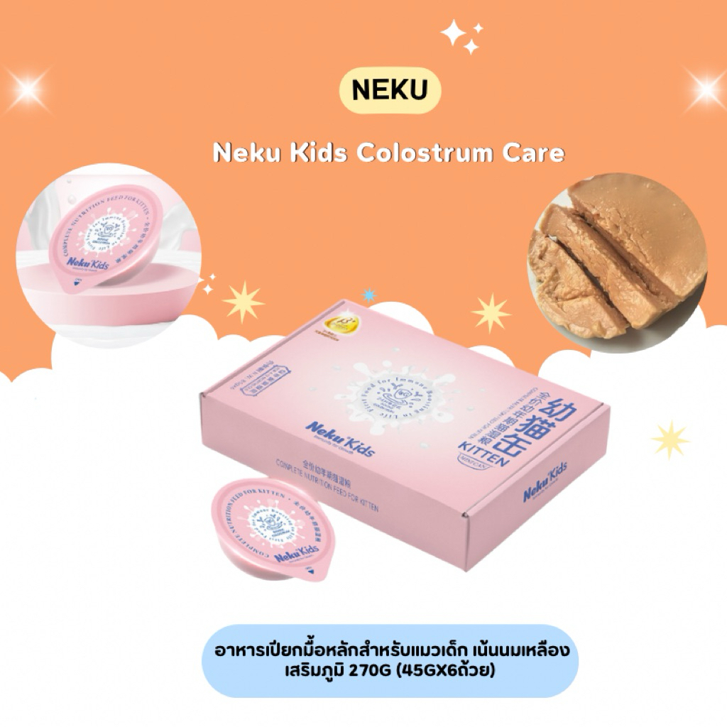 (ยกกล่อง) Neku Kids Colostrum Care - อาหารเปียกสำหรับแมวเด็ก เน้นนมเหลือง เสริมภูมิ 270g (45gx6ถ้วย) (พร้อมส่งจากไทย🇹🇭)