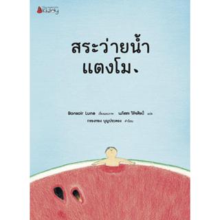 หนังสือเด็ก สระว่ายน้ำแตงโม (ปกแข็ง) Nanmeebook