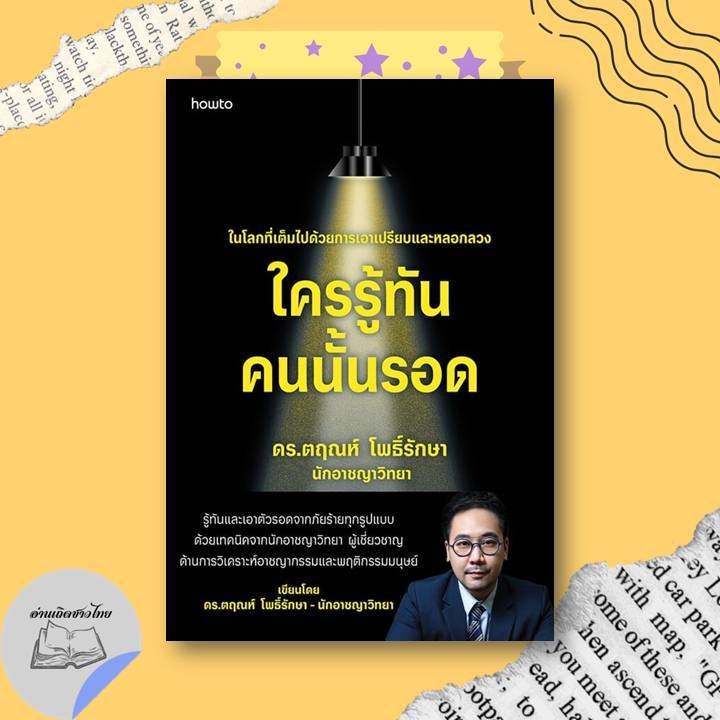 หนังสือ ใครรู้ทัน คนนั้นรอด สำนักพิมพ์  อมรินทร์ How to ผู้แต่ง ดร.ตฤณห์  โพธิ์รักษา #อ่านเถิดชาวไทย