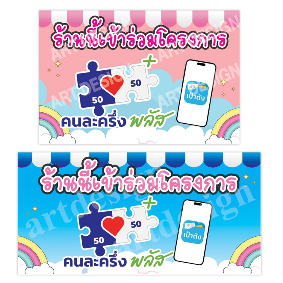 ป้ายคนละครึ่งพลัส (แบบใหม่) ราคาถูก พร้อมส่ง