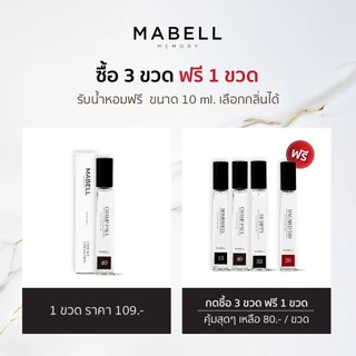 (ตะกร้าสำหรับแถม) น้ำหอม Mabell Perfume 10ml. น้ำหอมผู้หญิง 60 กลิ่น ติดทนนาน