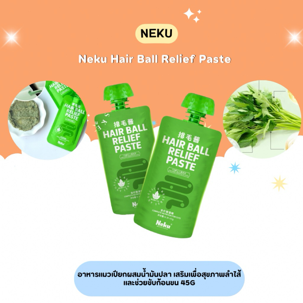(12ซอง) Neku Hair Ball Relief Paste - อาหารแมวเปียกผสมน้ำมันปลา เสริมเพื่อสุขภาพลำไส้และช่วยขับก้อนขน 540g ส่งจากไทย