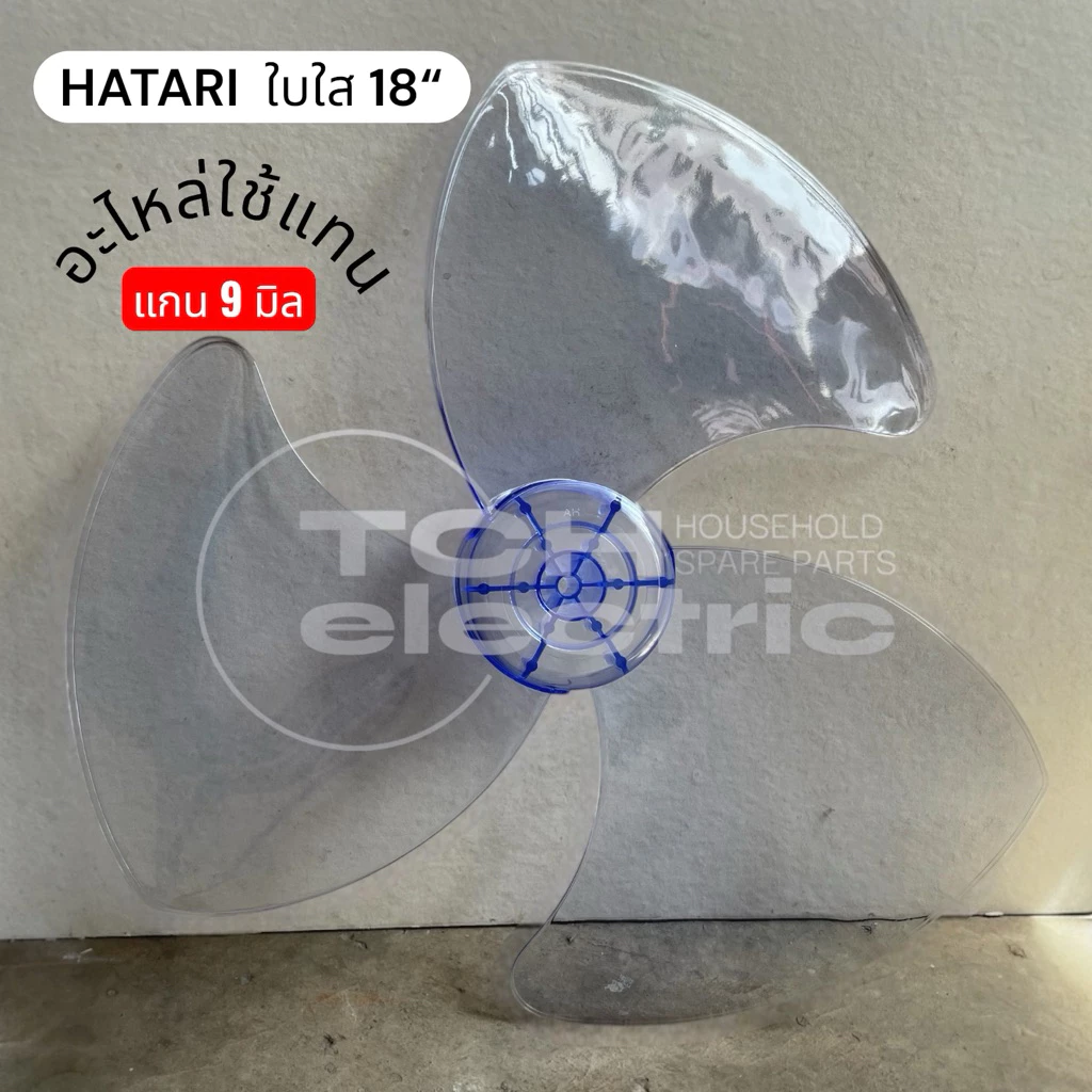 AB18HAA อะไหล่ใช้แทน ใบใส 18 นิ้ว พัดลมฮาตาริ รูใน 9 มิล