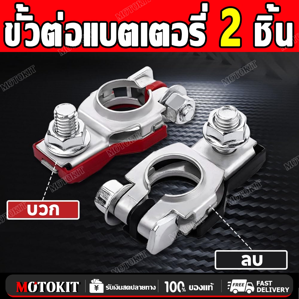 100%ของแท้ ขั้วต่อแบตเตอรี่ ขั้วต่อขั้วต่อแบตเตอรี่รถยนต์ 2 ชิ้น * ขั้วแบตเตอรี่ (บวก + ลบ) สําหรับรถยนต์ รถตู้ เรือ รถจ