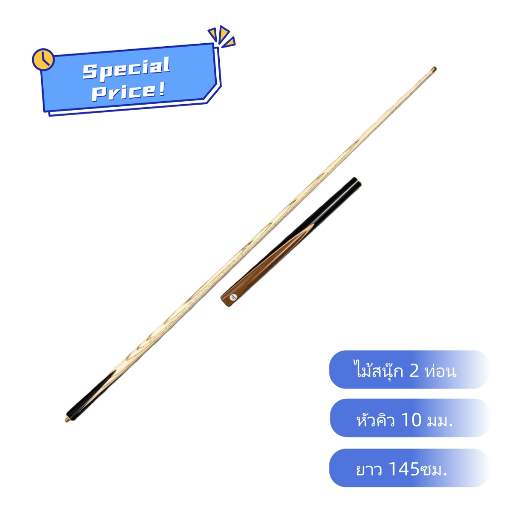 ไม้คิวสนุ๊กเกอร์ 2 ท่อน หัวคิว 10 มม. ไม้ธรรมชาติ สัมผัสชั้นดี ยาว 145ซม. มีสต็อกในไทย