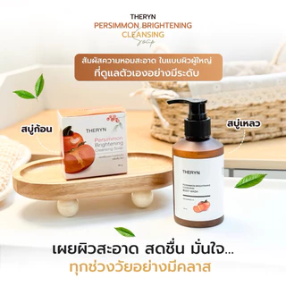 🍑THERYN สบู่ลูกพลับญี่ปุ่น 1 ก้อน + ครีมอาบน้ำลูกพลับญี่ปุ่น 1 ขวด สูตรกำจัดกลิ่นกาย ดับกลิ่นแก่ บำรุงผิว