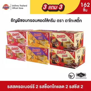 [ 3 แถม 3] ดาโกะ สติ๊ก ธัญพืชสอดไส้ครีม ขนาด 5 กรัม x162ชิ้น