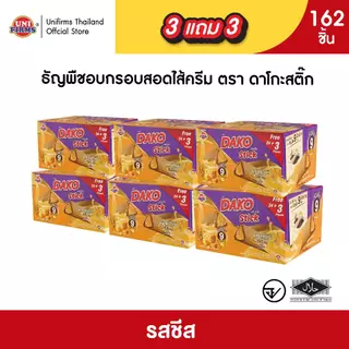 [ 3 แถม 3] ดาโกะ สติ๊ก ธัญพืชสอดไส้ครีม ขนาด 5 กรัม x162ชิ้น