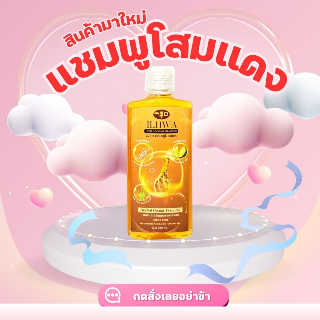 อิลวา แชมพูโสมแดง พิเศษ Ilhwa Red Ginseng Shampoo
