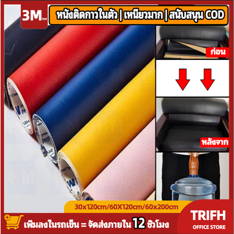 ซ่อมรถเบาะ PU 3m มีกาว [60 × 120 ซม] แผ่นหนัง PU 3m ซ่อมเบาะโซฟา เบาะรถยนต์มีกาวในตัว พร้อมส่ง sofa