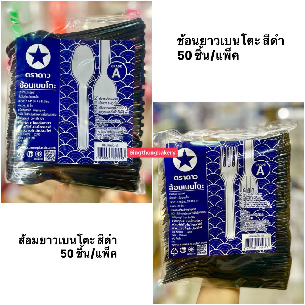 ช้อนพลาสติก เบนโต๊ะ สีดำ ช้อนส้อมพลาสติก ช้อนยาว ส้อมยาว ตราดาว ช้อน : 50 คัน/แพ็ค