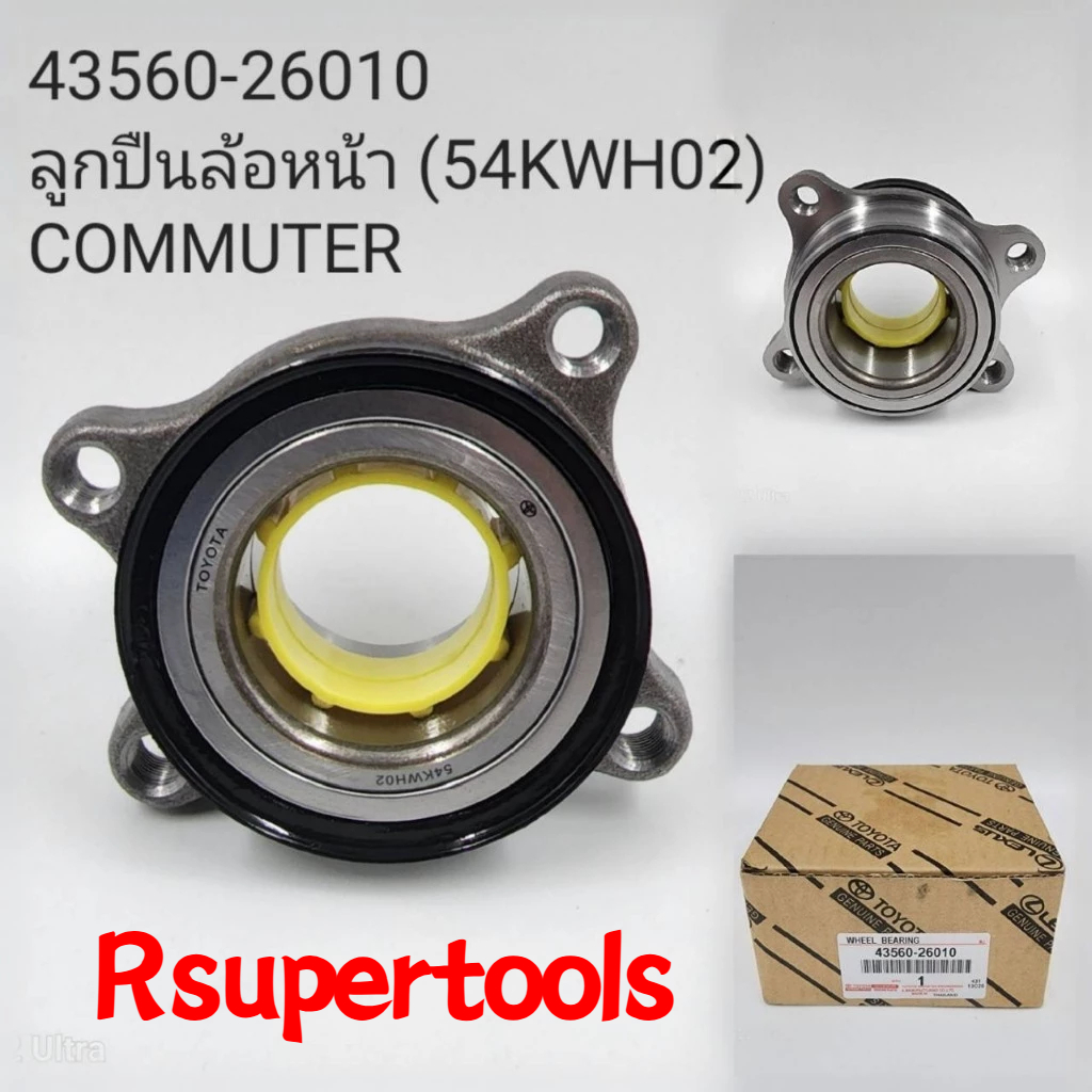 ลูกปืนล้อหน้า COMMUTER แท้ 43560-26010 รุ่น 54KWH02 คุณภาพสูง ทนทาน ใช้งานได้ยาวนาน ลูกปืนล้อหน้า