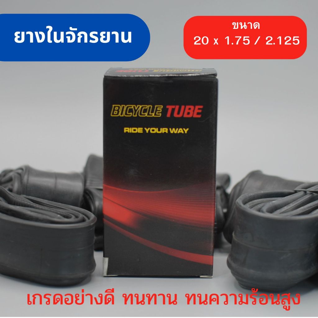 ยางในจักรยาน ขนาด 20 x 1.75 / 2.125 ยางมาตรฐานสำหรับเมืองร้อน เนื้อยางเหนียว ทนทาน