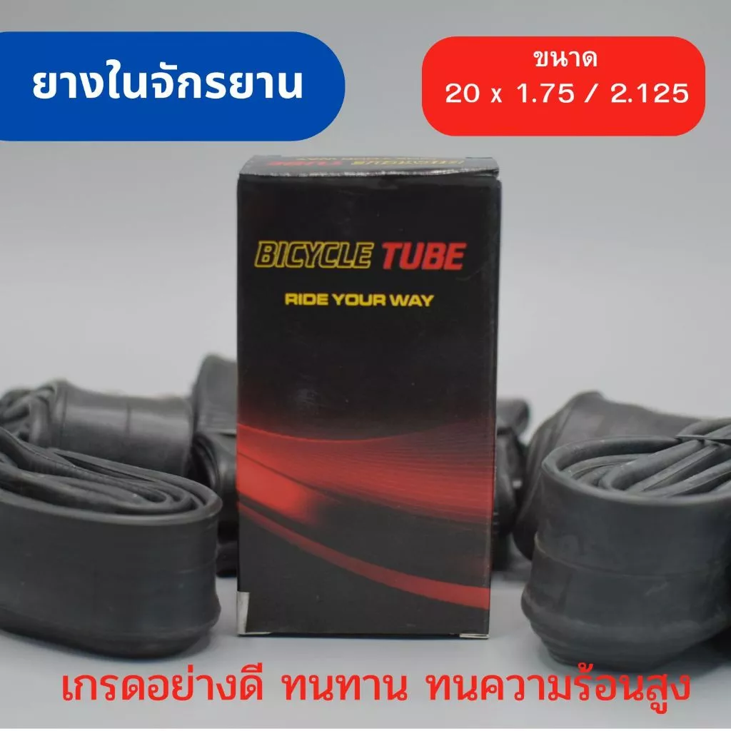 ยางในจักรยาน ขนาด 20 x 1.75 / 2.125 ยางมาตรฐานสำหรับเมืองร้อน เนื้อยางเหนียว ทนทาน